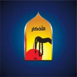 Logo of أذكار الصباح والمساء android Application 